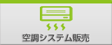 空調システムエコウィン販売